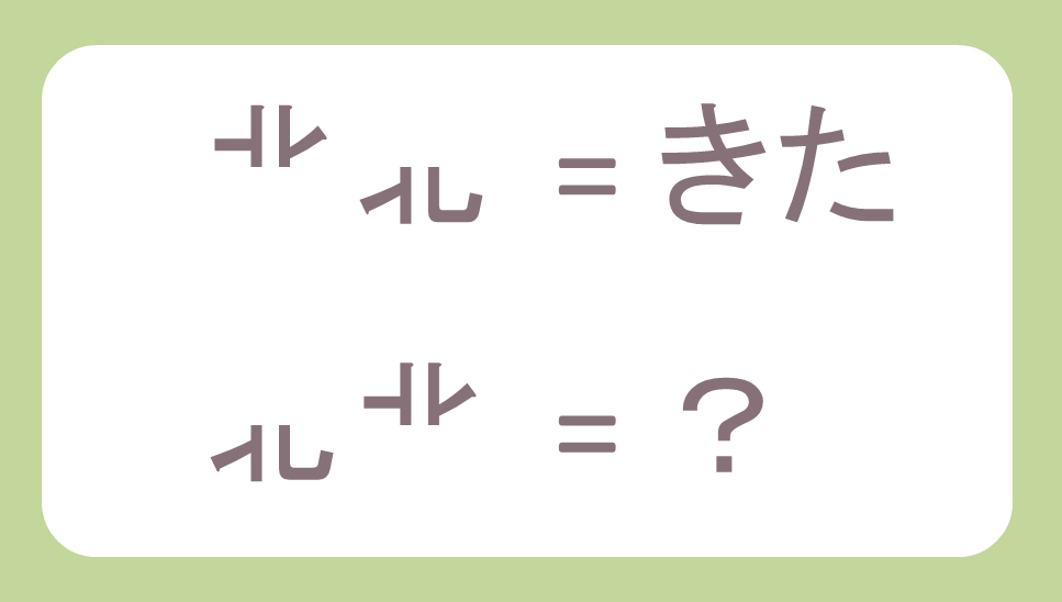 謎解き基礎問題『上下に分かれた漢字』の問題