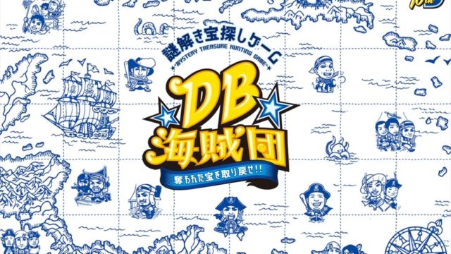 謎解き宝探しゲーム「DB海賊団～奪われた宝を取り戻せ！！～」