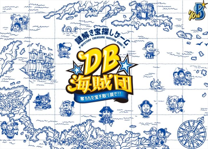 謎解き宝探しゲーム「DB海賊団～奪われた宝を取り戻せ！！～」
