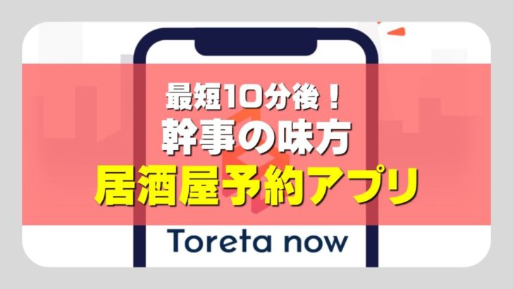 居酒屋を探すアプリ トレタnow ラクチン10分後予約 謎塾