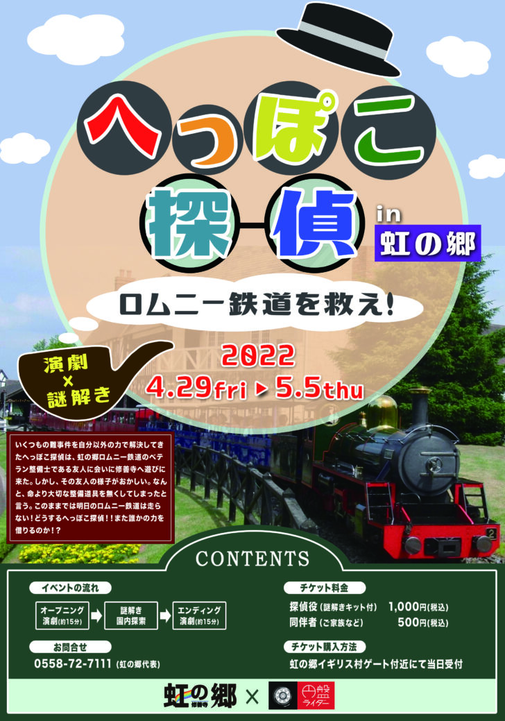 「へっぽこ探偵in虹の郷」〜ロムニー鉄道を救え！〜