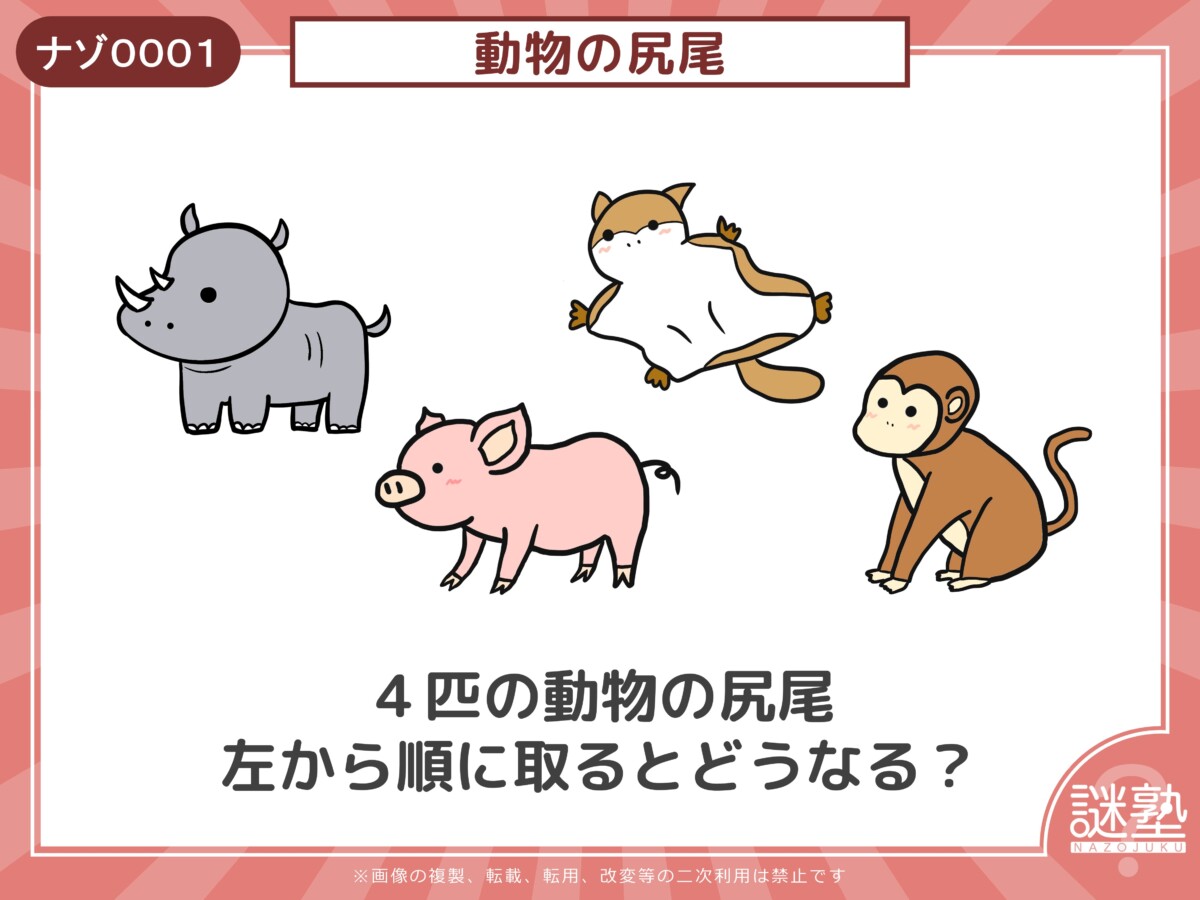 なぞとき問題「謎塾」ナゾ0001 動物の尻尾