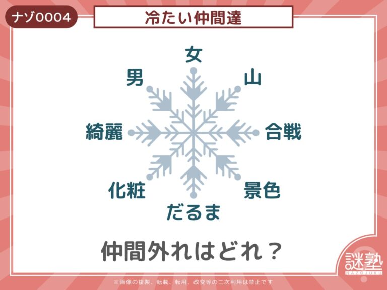 なぞとき問題「謎塾」ナゾ0004 冷たい仲間達