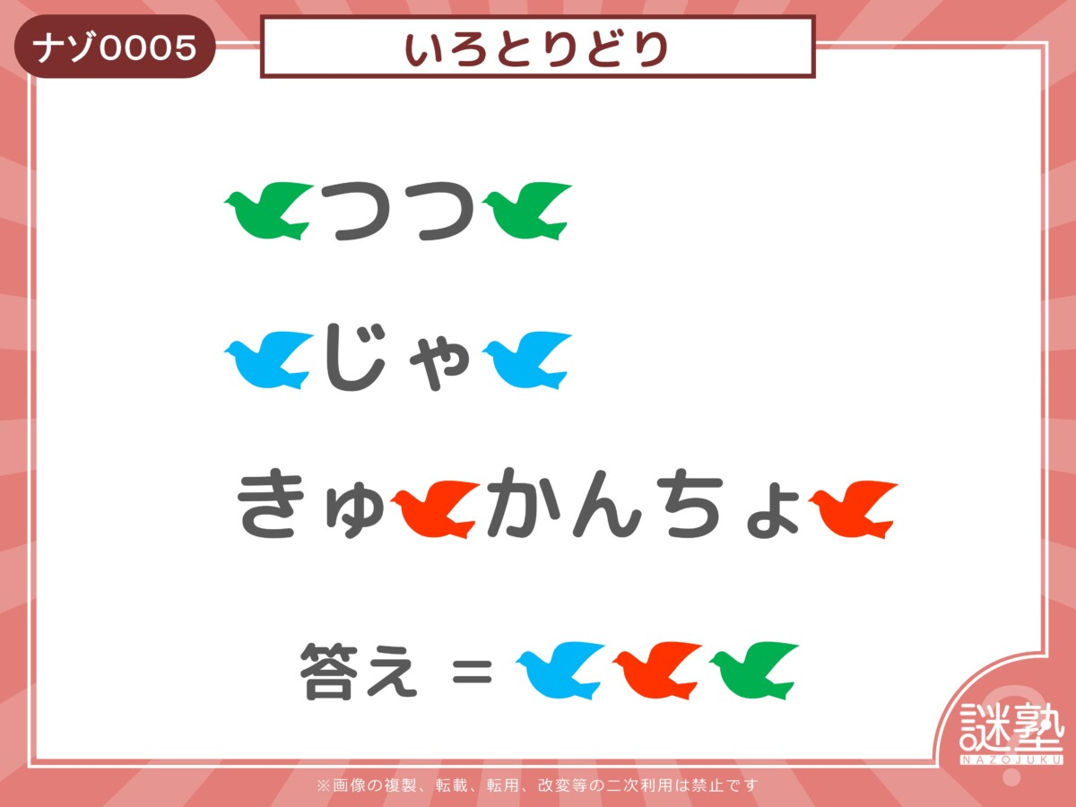 なぞとき問題「謎塾」ナゾ0005 いろとりどり