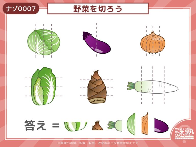 なぞとき問題「謎塾」ナゾ0007 野菜を切ろう