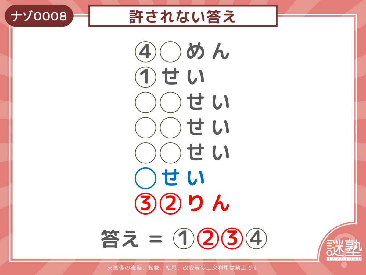 なぞとき問題「謎塾」ナゾ0008 めんせいりん