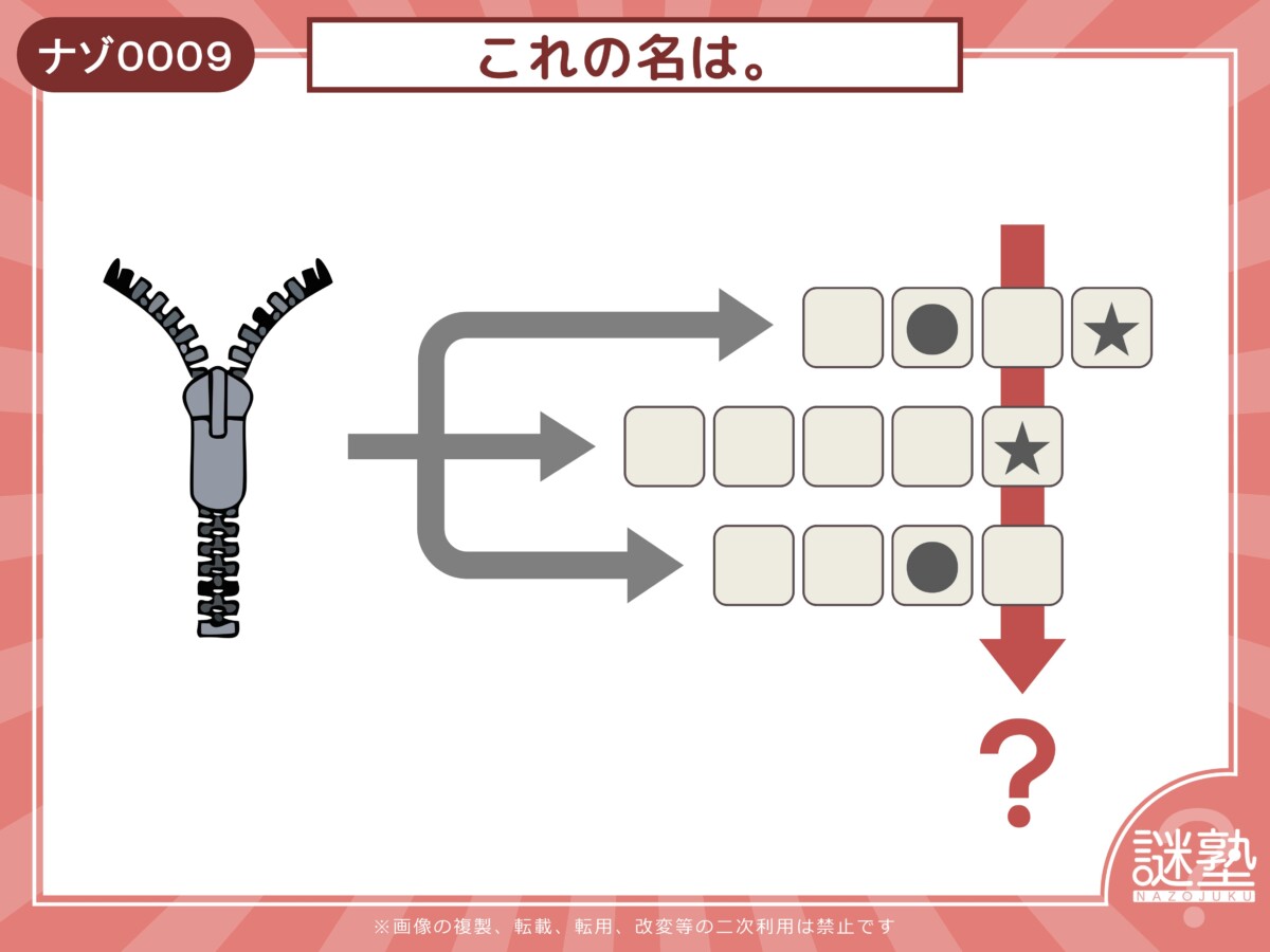 なぞとき問題「謎塾」ナゾ0009 これの名は。