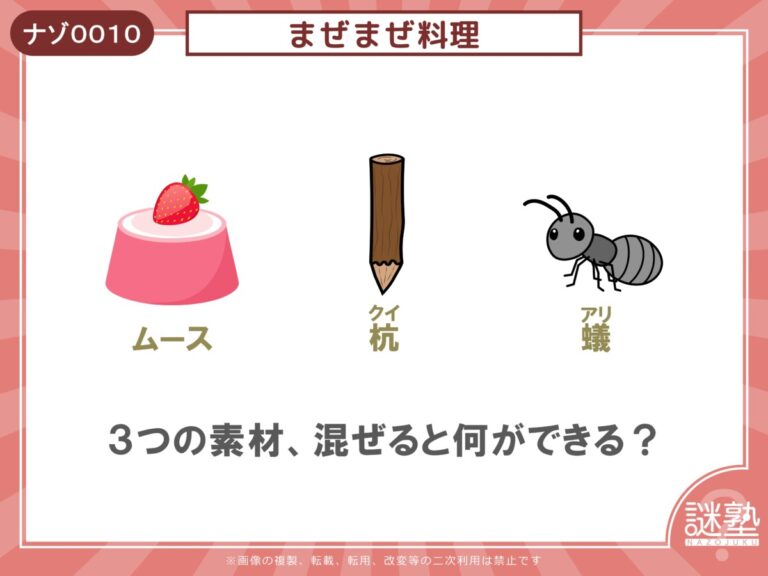 なぞとき問題「謎塾」ナゾ0010 まぜまぜ料理