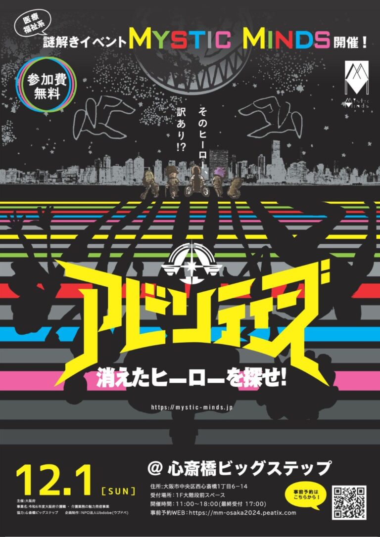 【大阪府 主催】Mystic Minds ～医療福祉系謎解きイベント～ @心斎橋ビッグステップ