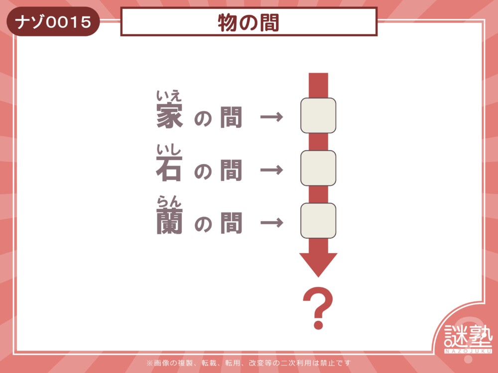 なぞとき問題「謎塾」ナゾ0015 もののあいだ