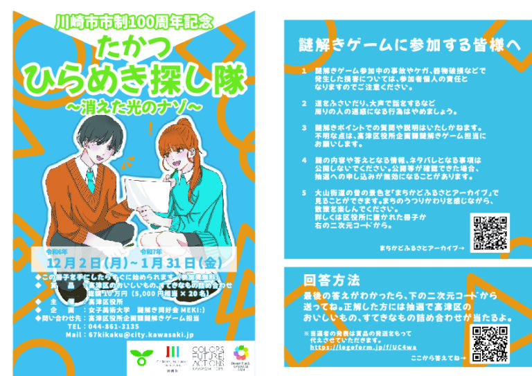 「たかつひらめき探し隊～消えた光のナゾ～」川崎市市制100周年記念事業