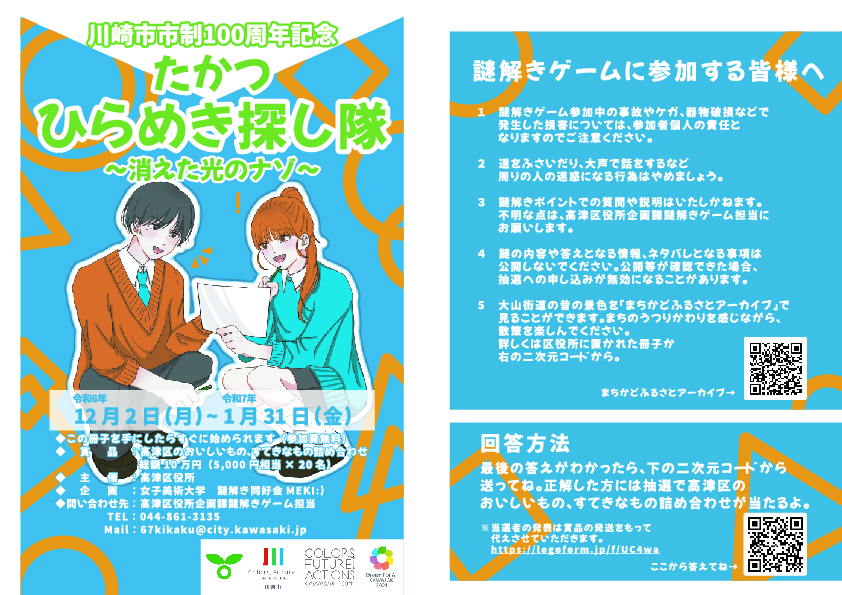 「たかつひらめき探し隊～消えた光のナゾ～」川崎市市制100周年記念事業