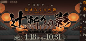 名探偵ゲーム「湯けむり事件簿 辻斬りの影」