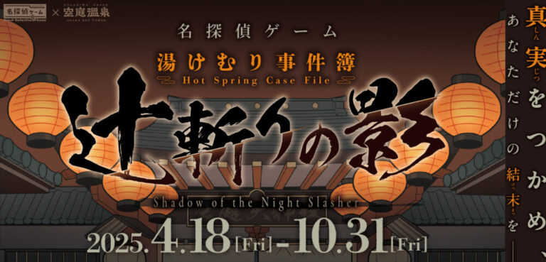 名探偵ゲーム「湯けむり事件簿 辻斬りの影」
