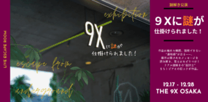 9Xに謎が仕掛けられました！