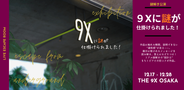 9Xに謎が仕掛けられました！