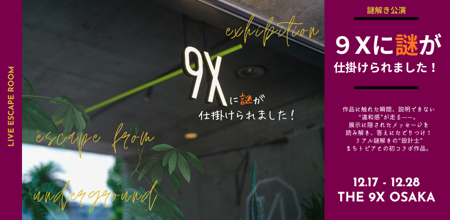 9Xに謎が仕掛けられました！